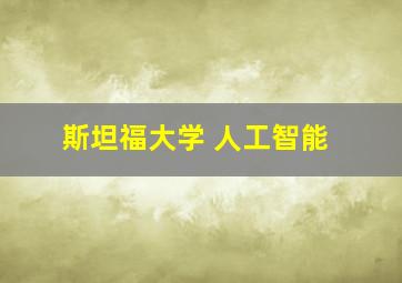 斯坦福大学 人工智能